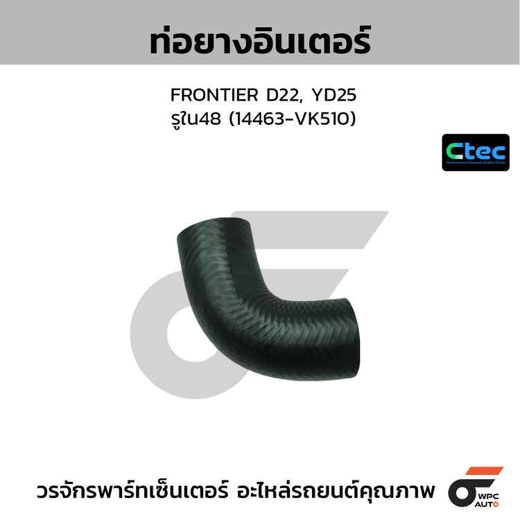 CTEC ท่อยางอินเตอร์ FRONTIER D22, YD25  รูใน48 (14463-VK510)