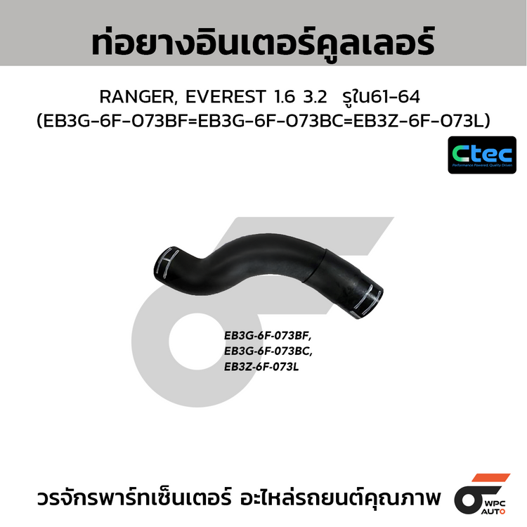 CTEC ท่อยางอินเตอร์คูลเลอร์ RANGER, EVEREST 1.6 3.2  รูใน61-64 (EB3G-6F-073BF=EB3G-6F-073BC=EB3Z-6F-073L)