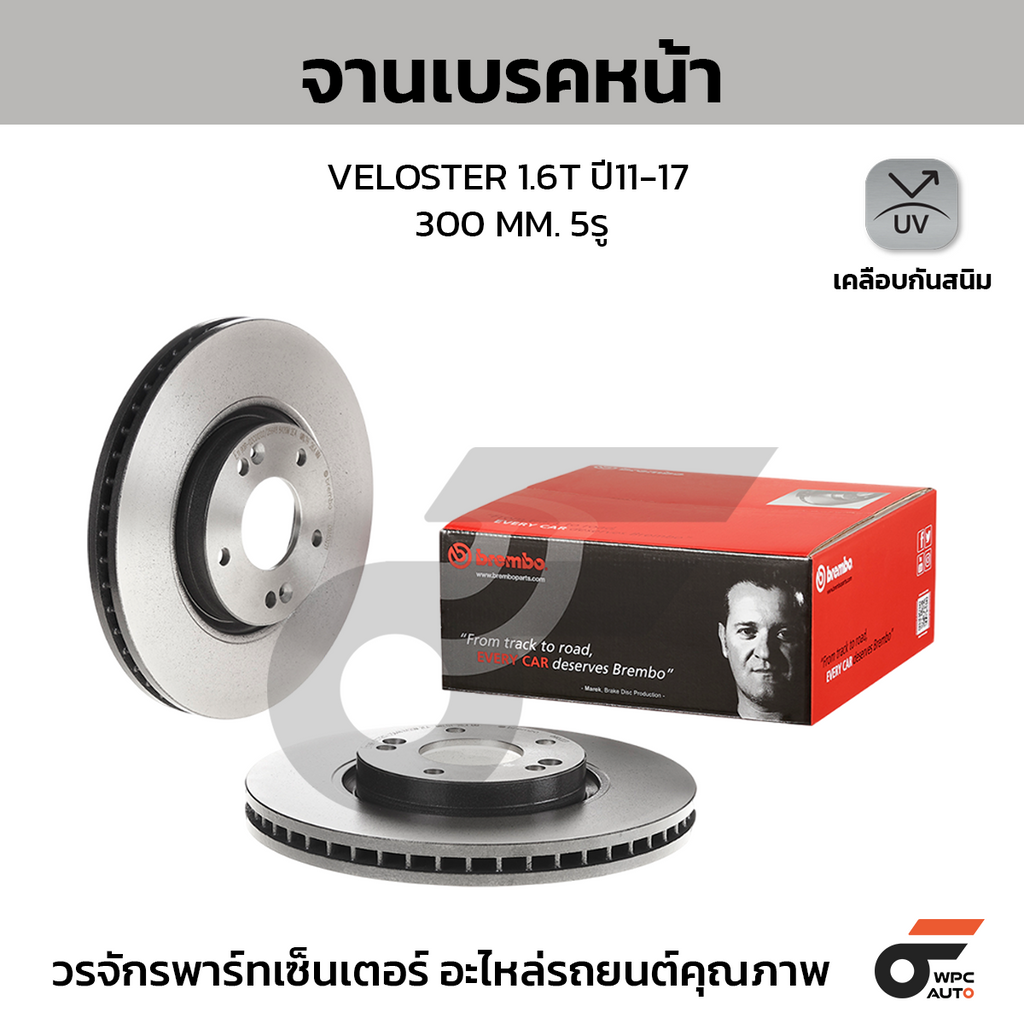 BREMBO จานเบรคหน้า VELOSTER 1.6T ปี11-17 | 300 MM. 5รู