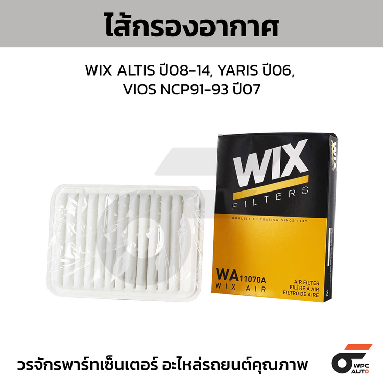 WIX ไส้กรองอากาศ ALTIS ปี08-14, YARIS ปี06, VIOS NCP91-93 ปี07