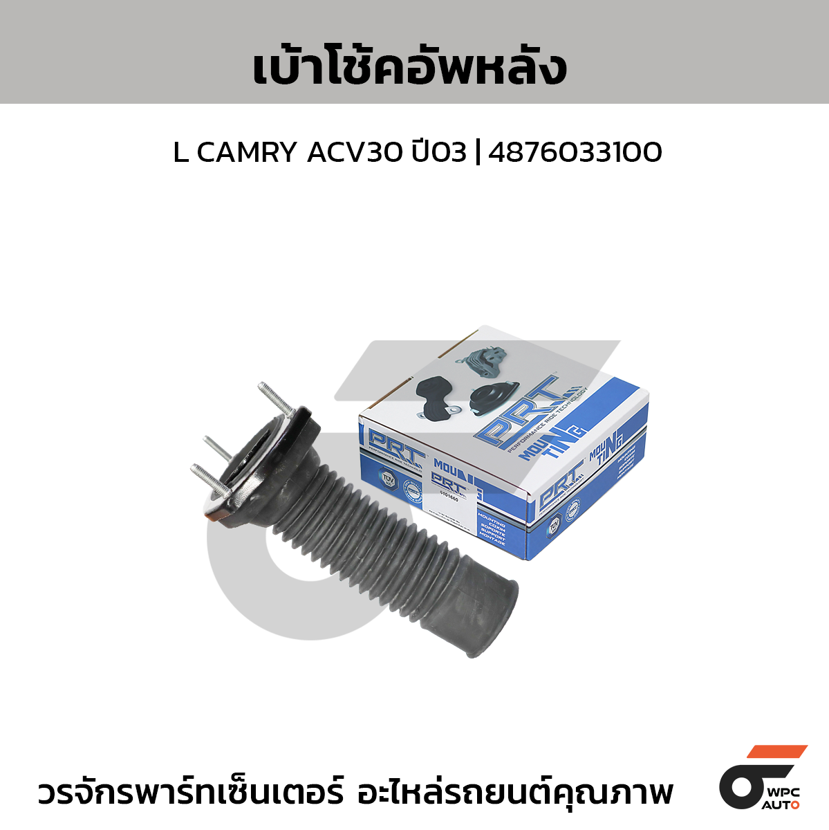 PRT เบ้าโช้คอัพหลัง L CAMRY ACV30 ปี03 | 4876033100