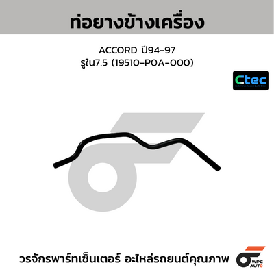 CTEC ท่อยางข้างเครื่อง ACCORD ปี94-97  รูใน7.5 (19510-P0A-000)