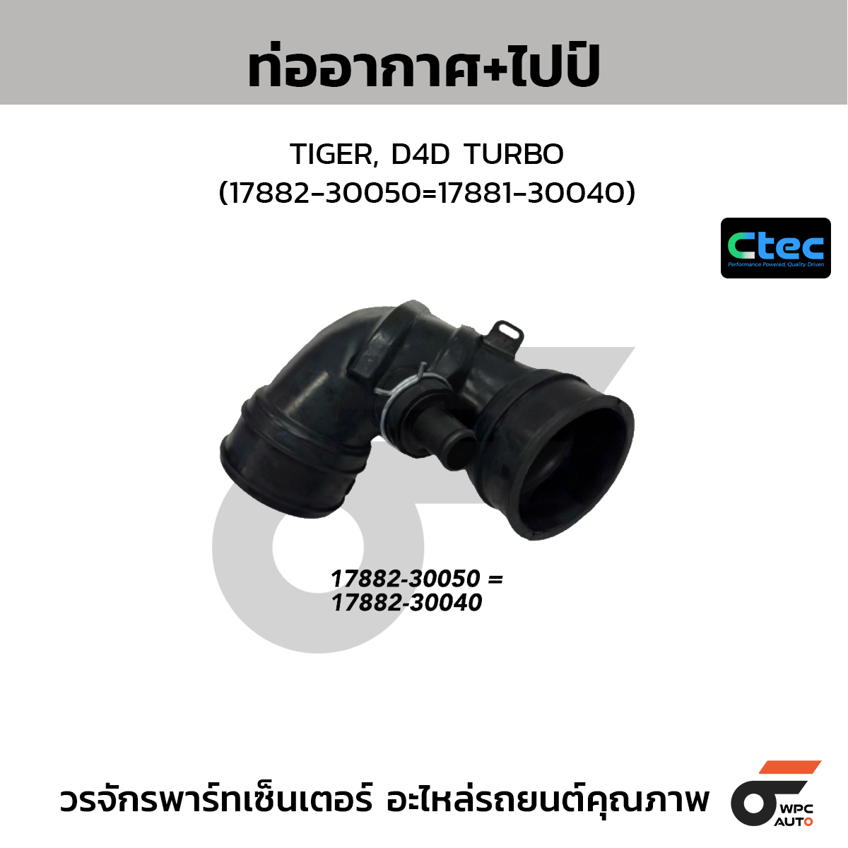 CTEC ท่ออากาศ+ไปป์ TIGER, D4D TURBO (17882-30050=17881-30040)