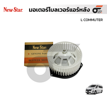 NEWSTAR มอเตอร์โบลเวอร์แอร์หลัง L COMMUTER