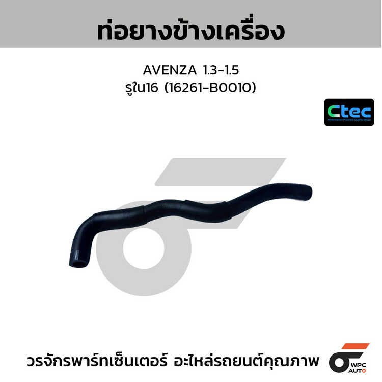 CTEC ท่อยางข้างเครื่อง AVENZA 1.3-1.5  รูใน16 (16261-B0010)