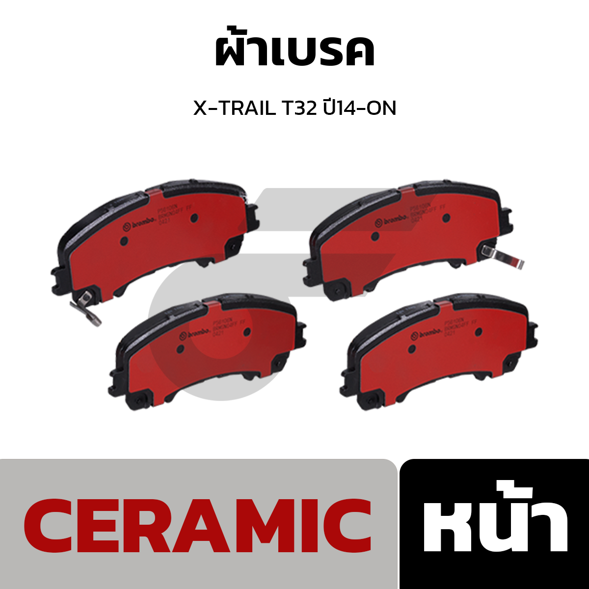 BREMBO ผ้าเบรค X-TRAIL T32 ปี14-ON
