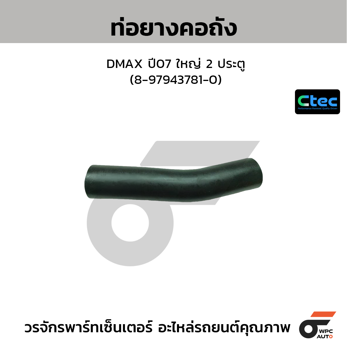 CTEC ท่อยางคอถัง DMAX ปี07 ใหญ่ 2 ประตู (8-97943781-0)