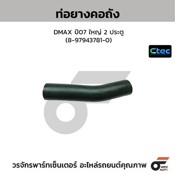CTEC ท่อยางคอถัง DMAX ปี07 ใหญ่ 2 ประตู (8-97943781-0)