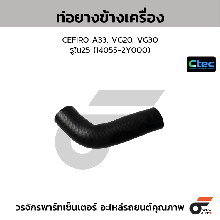 CTEC ท่อยางข้างเครื่อง CEFIRO A33, VG20, VG30  รูใน25 (14055-2Y000)