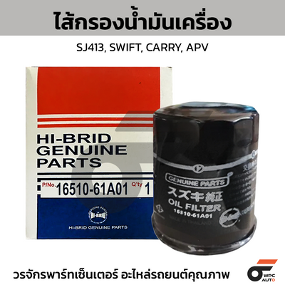 HIBRID ไส้กรองน้ำมันเครื่อง SJ413, SWIFT, CARRY, APV