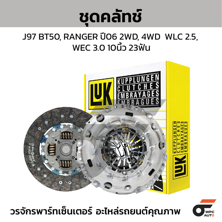 LUK ชุดคลัทช์ J97 BT50, RANGER ปี06 2WD, 4WD WLC 2.5, WEC 3.0 10นิ้ว 23ฟัน