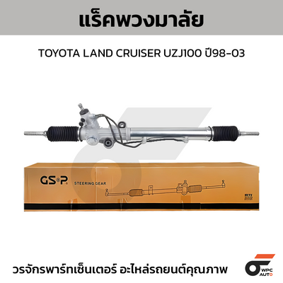 GSP แร็คพวงมาลัย LAND CRUISER UZJ100 ปี98-03