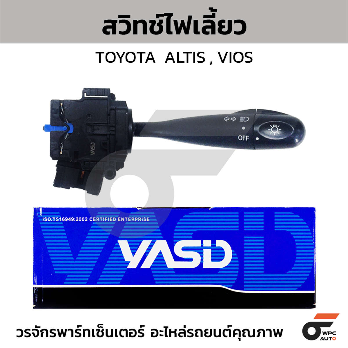 YASID สวิทช์ยกเลี้ยว สวิทช์ไฟเลี้ยว ALTIS VIOS