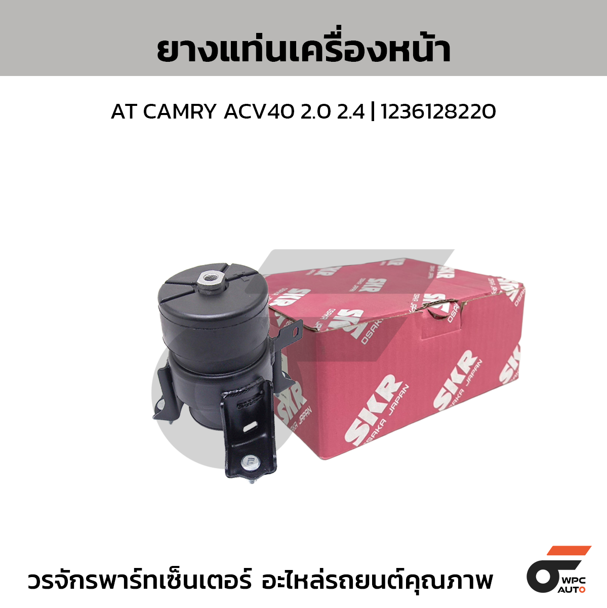 SKR ยางแท่นเครื่องหน้า AT CAMRY ACV40 2.0 2.4 | 1236128220