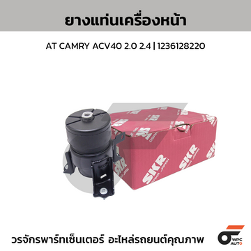 SKR ยางแท่นเครื่องหน้า AT CAMRY ACV40 2.0 2.4 | 1236128220