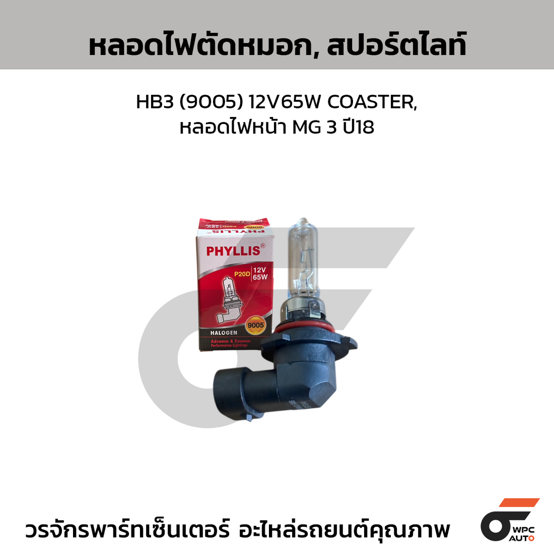 PHYLLIS หลอดไฟตัดหมอก, สปอร์ตไลท์ HB3 (9005) 12V65W COASTER, หลอดไฟหน้า MG 3 ปี18