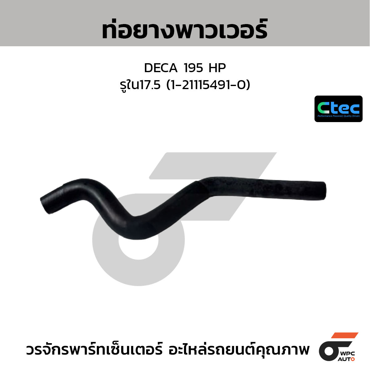 CTEC ท่อยางพาวเวอร์ DECA 195 HP  รูใน17.5 (1-21115491-0)