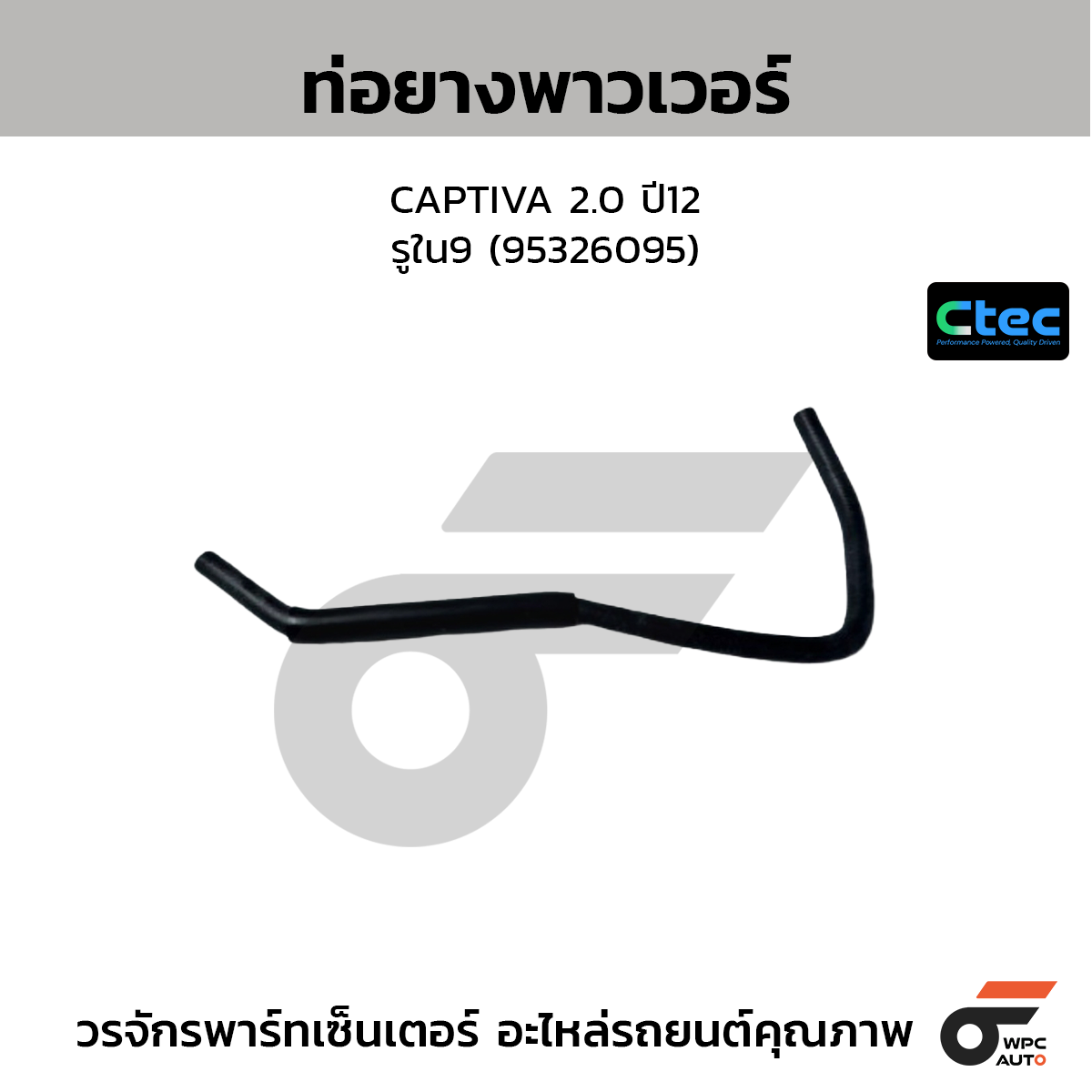 CTEC ท่อยางพาวเวอร์ CAPTIVA 2.0 ปี12  รูใน9 (95326095)
