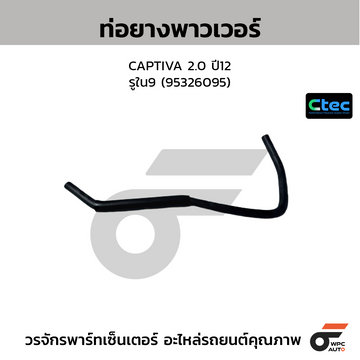 CTEC ท่อยางพาวเวอร์ CAPTIVA 2.0 ปี12  รูใน9 (95326095)