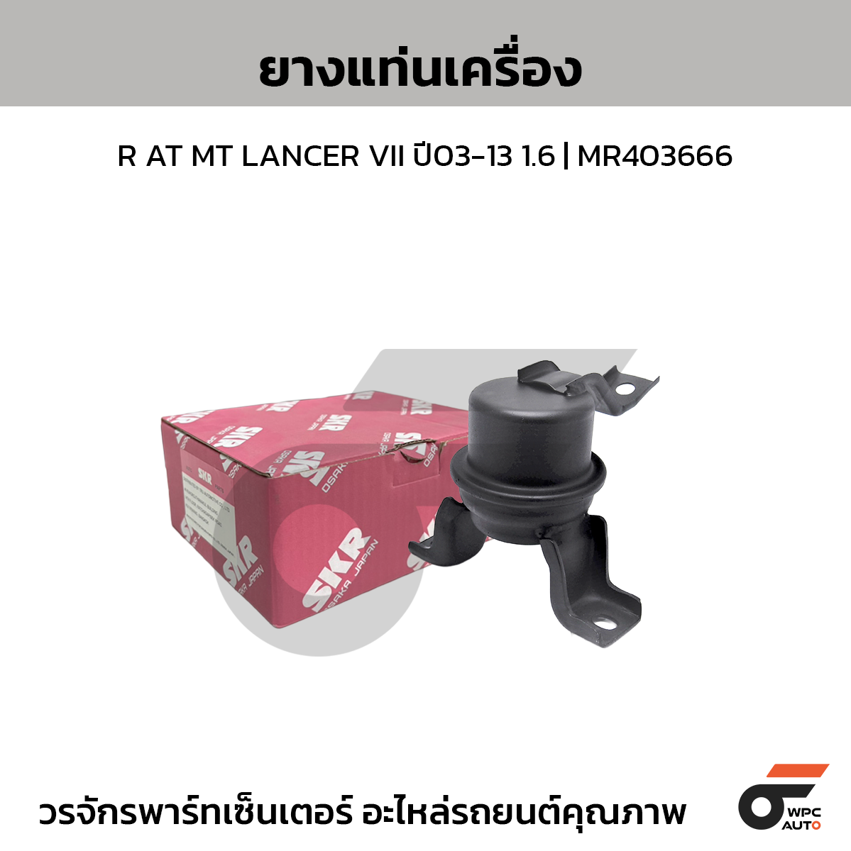 SKR ยางแท่นเครื่อง R AT MT LANCER VII ปี03-13 1.6 | MR403666