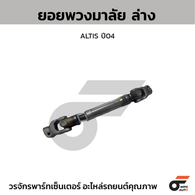 CTEC ยอยพวงมาลัย ล่าง ALTIS ปี04