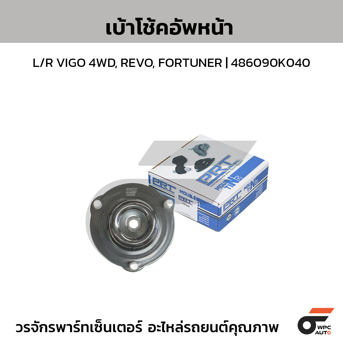 PRT เบ้าโช้คอัพหน้า L/R VIGO 4WD, REVO, FORTUNER | 486090K040