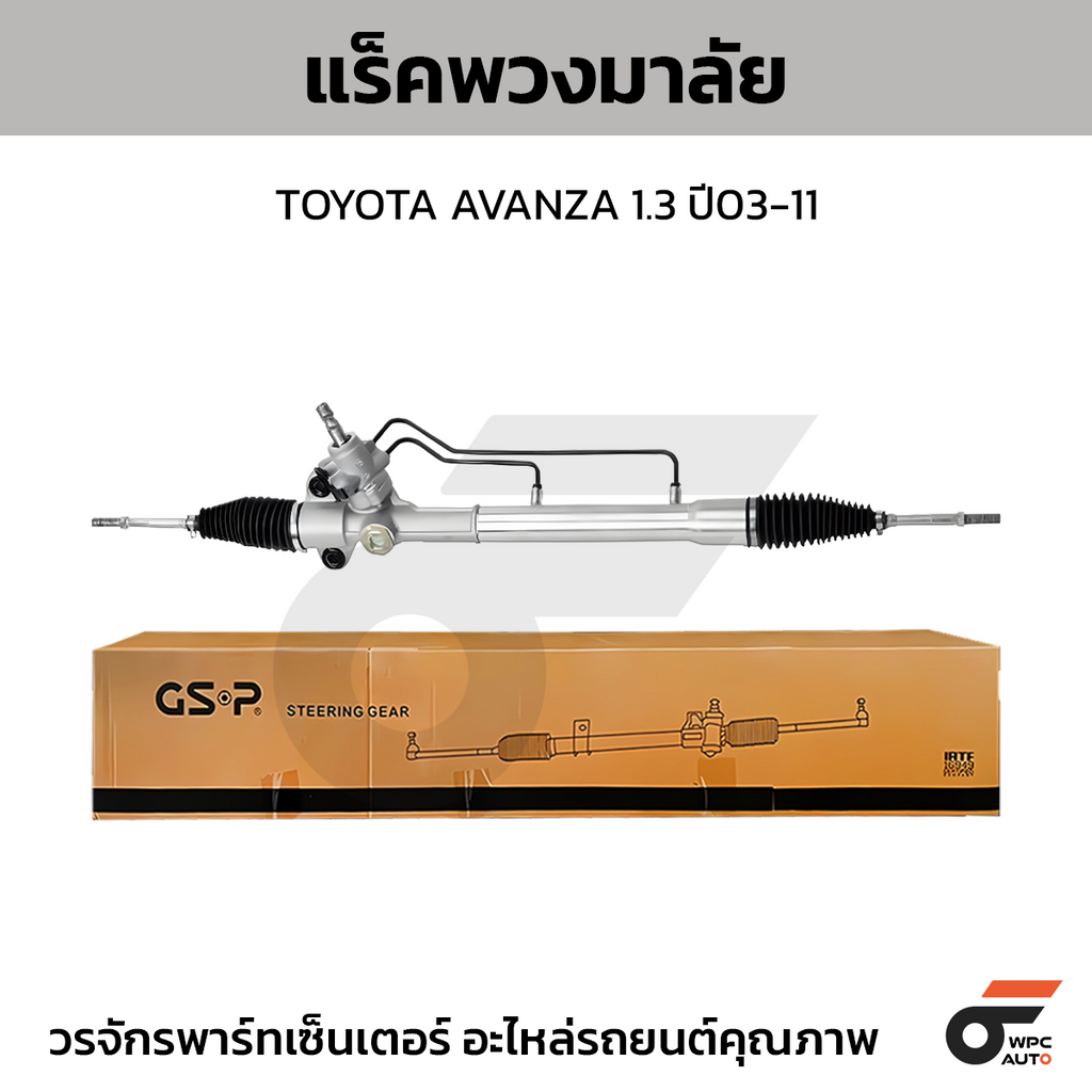 GSP แร็คพวงมาลัย AVANZA 1.3 ปี03-11