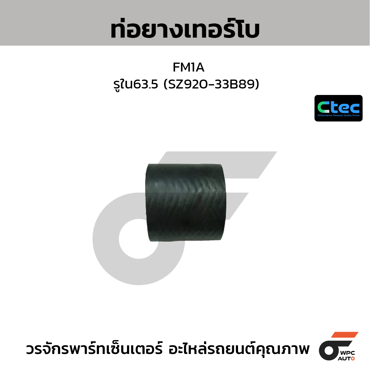 CTEC ท่อยางเทอร์โบ FM1A  รูใน63.5 (SZ920-33B89)