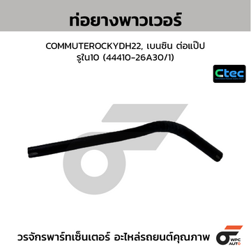 CTEC ท่อยางพาวเวอร์ COMMUTEROCKYDH22, เบนซิน ต่อแป๊ป  รูใน10 (44410-26A30/1)