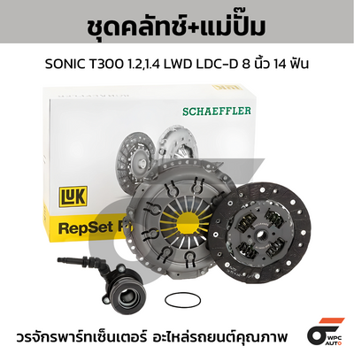 LUK ชุดคลัทช์+แม่ปั๊ม SONIC T300 1.2,1.4 LWD LDC-D 8นิ้ว 14ฟัน