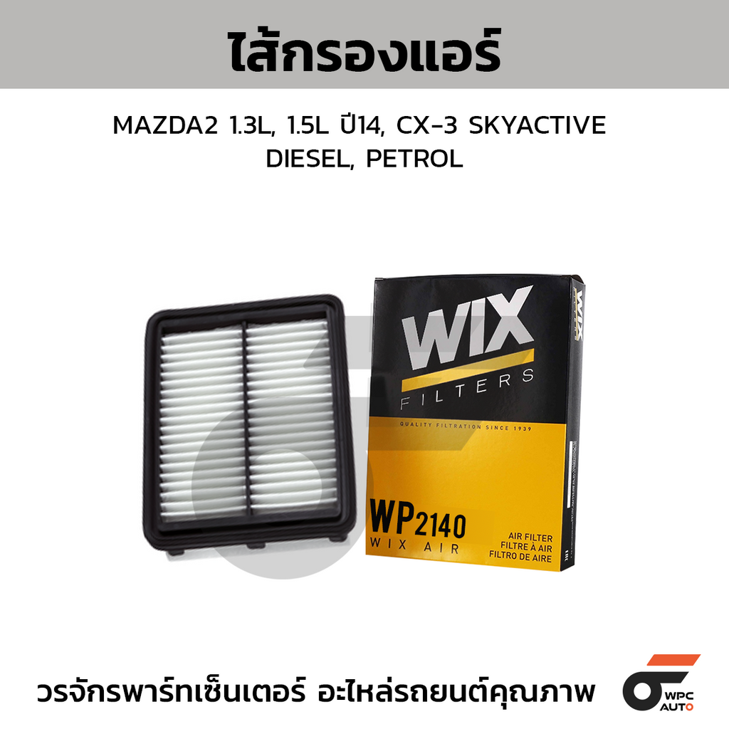 WIX ไส้กรองแอร์ MAZDA2 1.3L, 1.5L ปี14, CX-3 SKYACTIVE DIESEL, PETROL