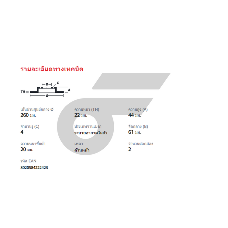 BREMBO จานเบรคหน้า MARCH ปี14| 260 MM. 4รู