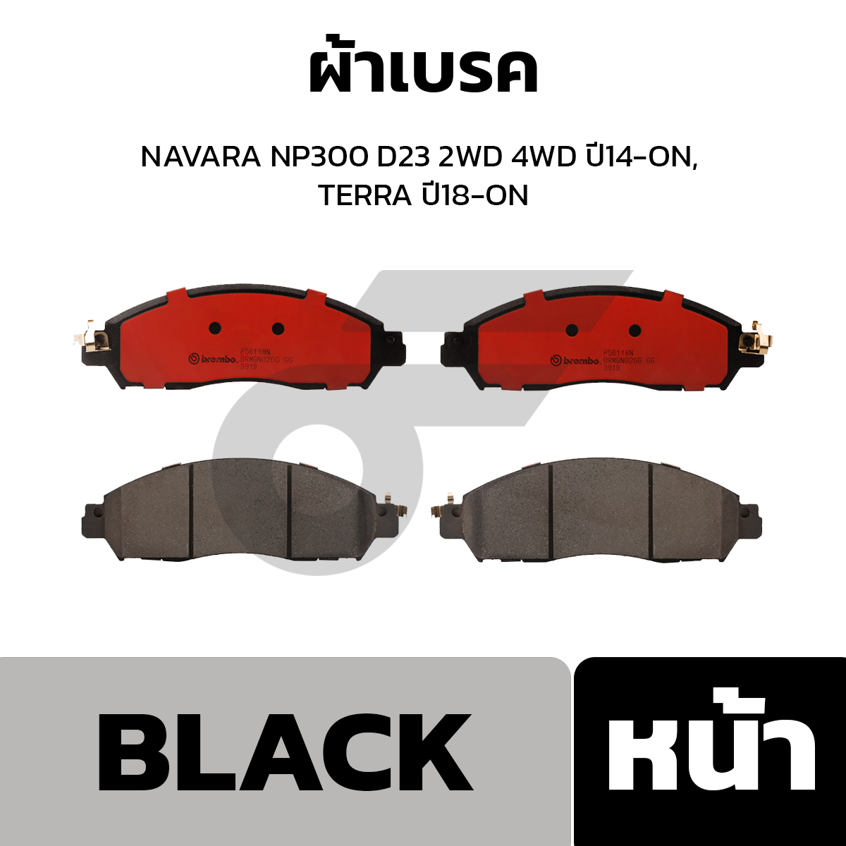 BREMBO ผ้าเบรค NAVARA NP300 D23 2WD 4WD ปี14-ON, TERRA ปี18-ON