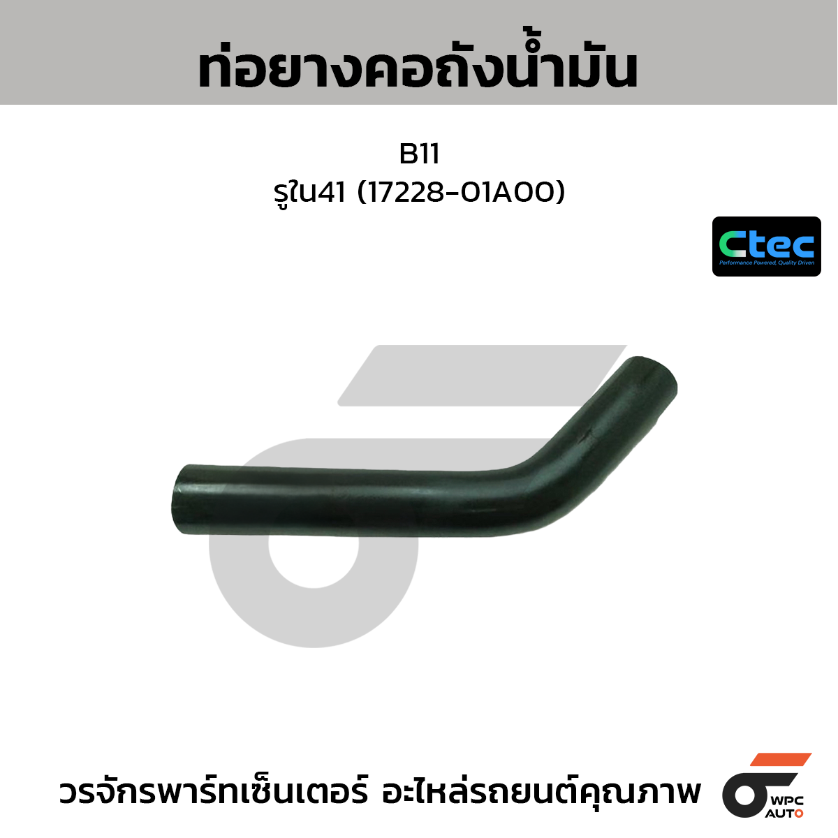 CTEC ท่อยางคอถังน้ำมัน B11  รูใน41 (17228-01A00)