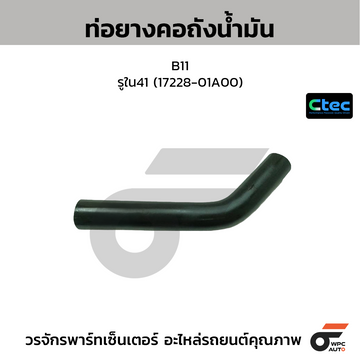 CTEC ท่อยางคอถังน้ำมัน B11  รูใน41 (17228-01A00)