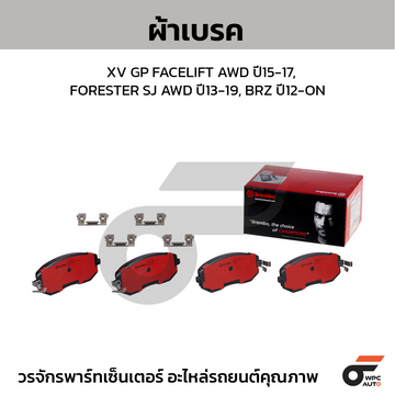 BREMBO ผ้าเบรค XV GP FACELIFT AWD ปี15-17, FORESTER SJ AWD ปี13-19, BRZ ปี12-ON