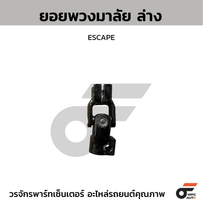 CTEC ยอยพวงมาลัย ล่าง ESCAPE