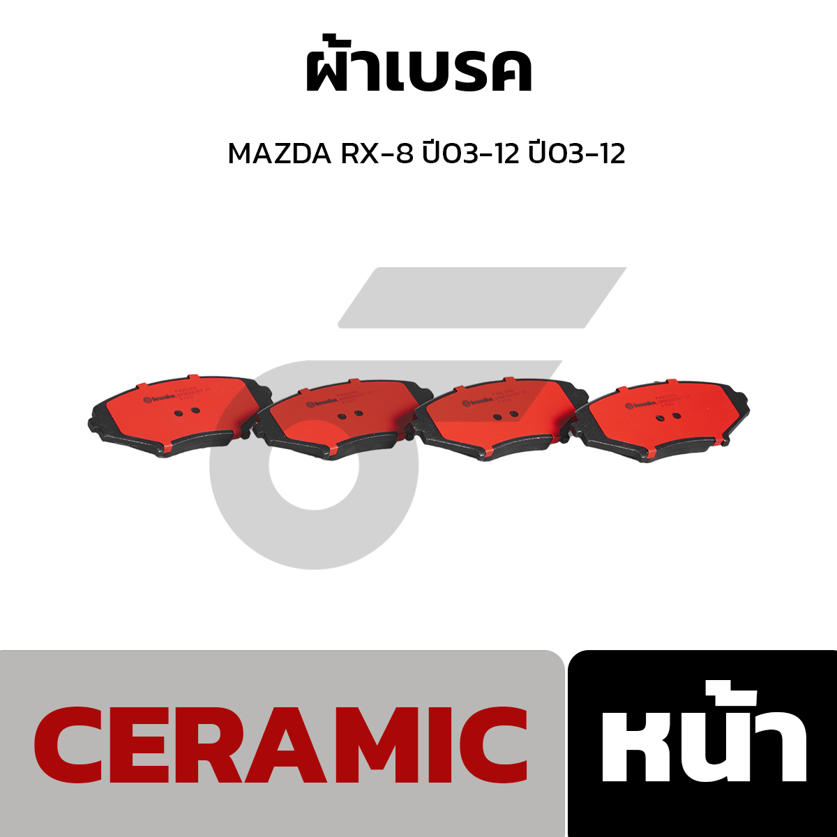 BREMBO ผ้าเบรค MAZDA RX-8 ปี03-12 ปี03-12