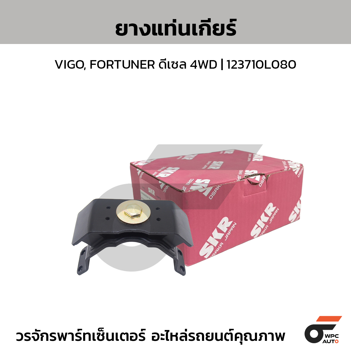 SKR ยางแท่นเกียร์ AT VIGO, FORTUNER, INNOVA ดีเซล 2WD | 123710L050