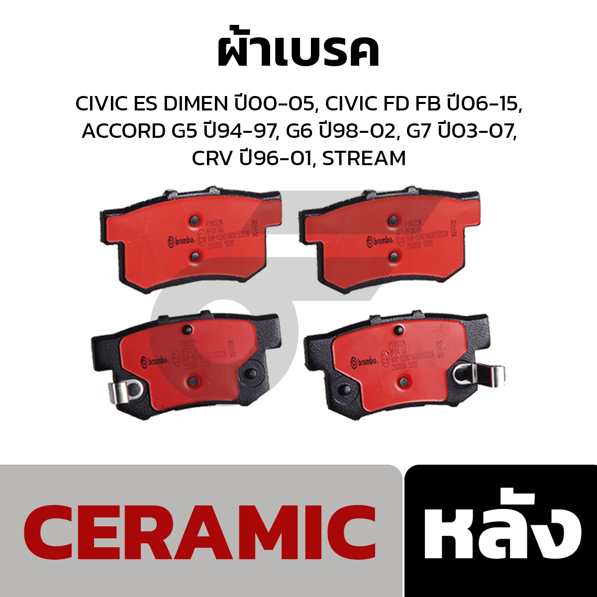 BREMBO ผ้าเบรค CIVIC ES DIMEN ปี00-05, CIVIC FD FB ปี06-15, ACCORD G5 ปี94-97, G6 ปี98-02, G7 ปี03-07, CRV ปี96-01, STREAM