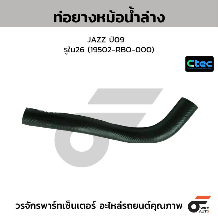 CTEC ท่อยางหม้อน้ำล่าง JAZZ ปี09  รูใน26 (19502-RBO-000)