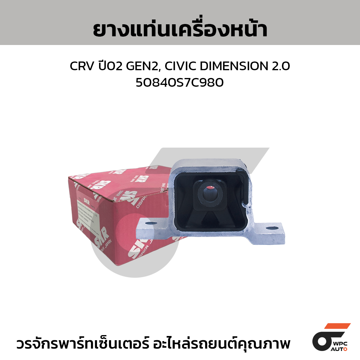 SKR ยางแท่นเครื่องหน้า CRV ปี02 GEN2, CIVIC DIMENSION 2.0 | 50840S7C980