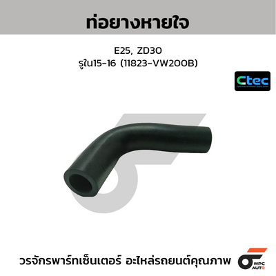 CTEC ท่อยางหายใจ E25, ZD30  รูใน15-16 (11823-VW200B)