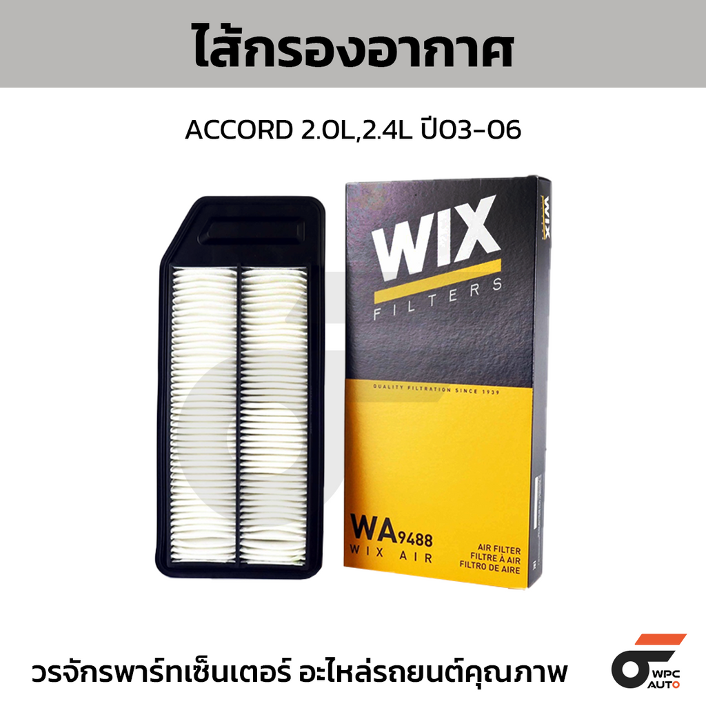 WIX ไส้กรองอากาศ ACCORD 2.0L,2.4L ปี03-06