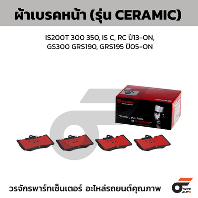 BREMBO ผ้าเบรคหน้า IS200T 300 350, IS C, RC ปี13-ON, GS300 GRS190, GRS195 ปี05-ON