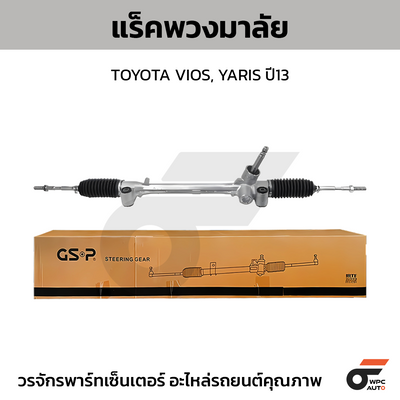 GSP แร็คพวงมาลัย VIOS, YARIS ปี13