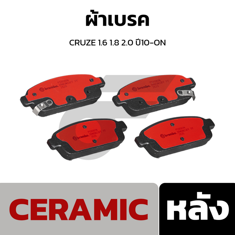 BREMBO ผ้าเบรคหลัง CRUZE 1.6 1.8 2.0 ปี10-ON