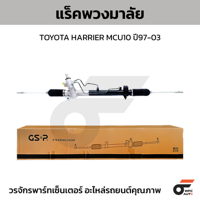 GSP แร็คพวงมาลัย HARRIER MCU10 ปี97-03