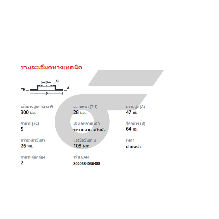 BREMBO จานเบรคหน้า ACCORD G8 ปี08 | 300 MM. 5รู