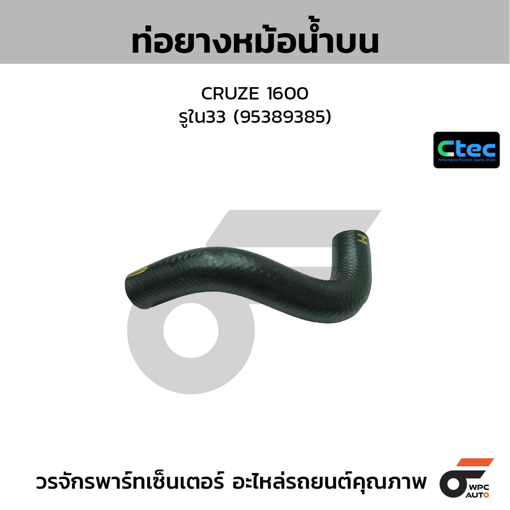 CTEC ท่อยางหม้อน้ำบน CRUZE 1600  รูใน33 (95389385)